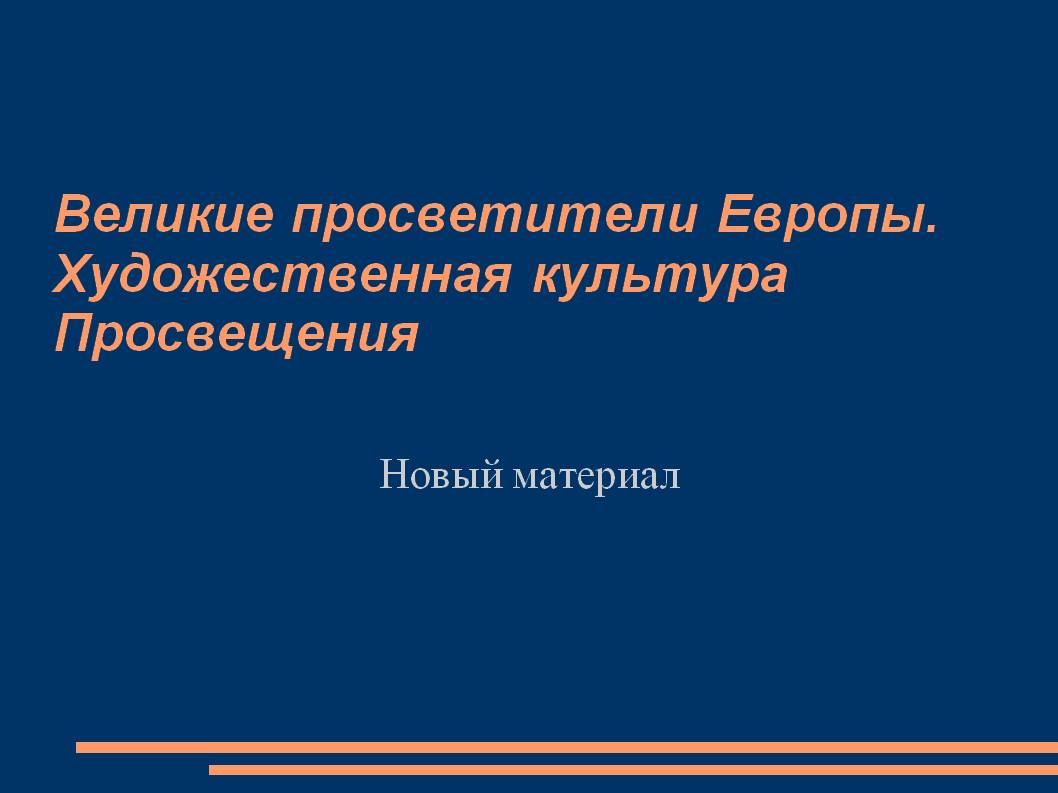 Великие просветители Европы