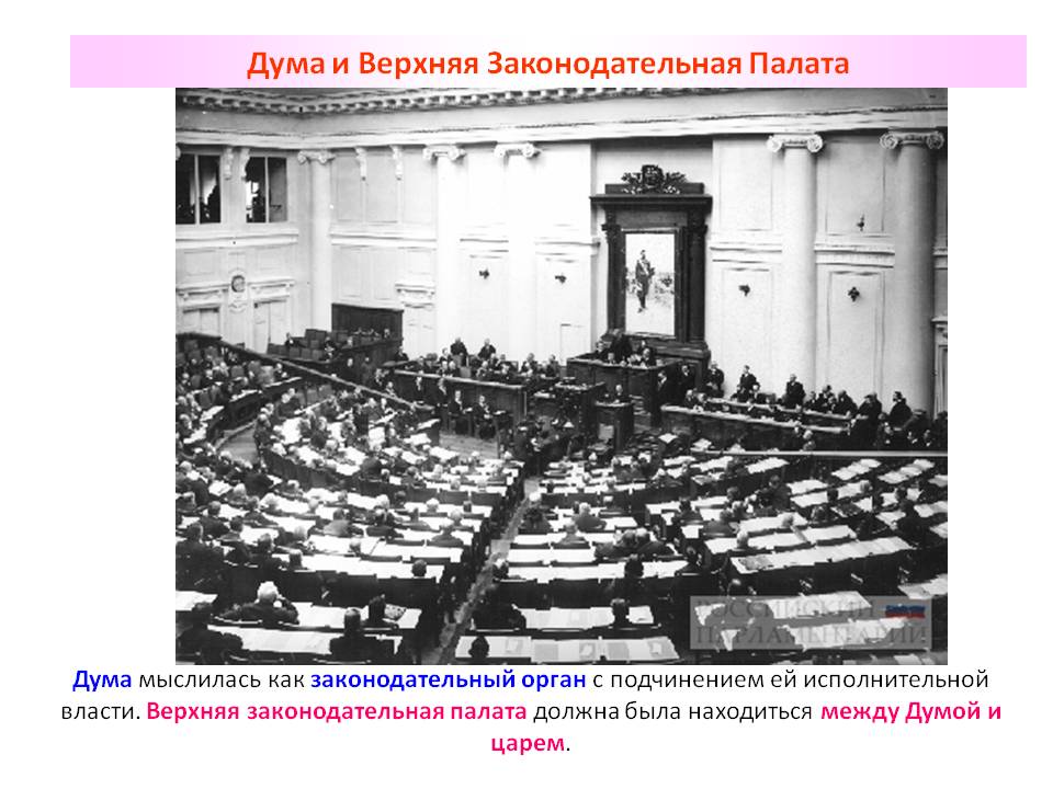 Дума мыслилась как законодательный орган с подчинением ей