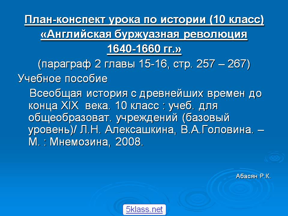План-конспект урока по истории (10 класс) «Английская буржуазная