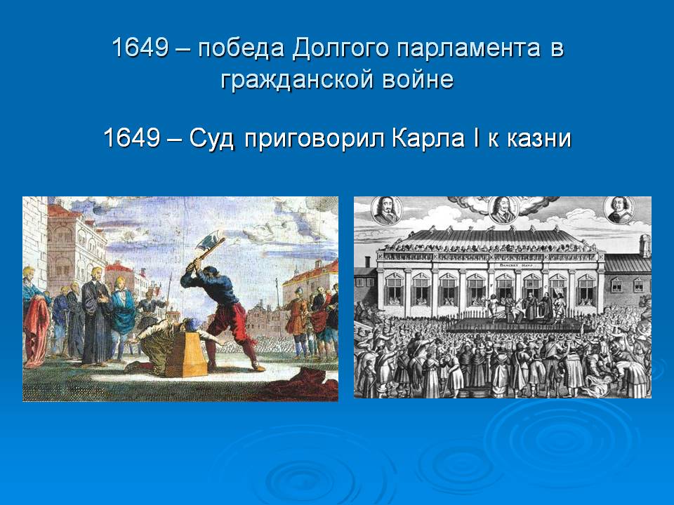 1649 – победа Долгого парламента в гражданской войне