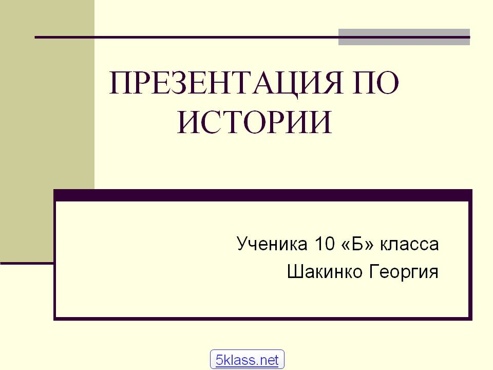 Презентация по истории