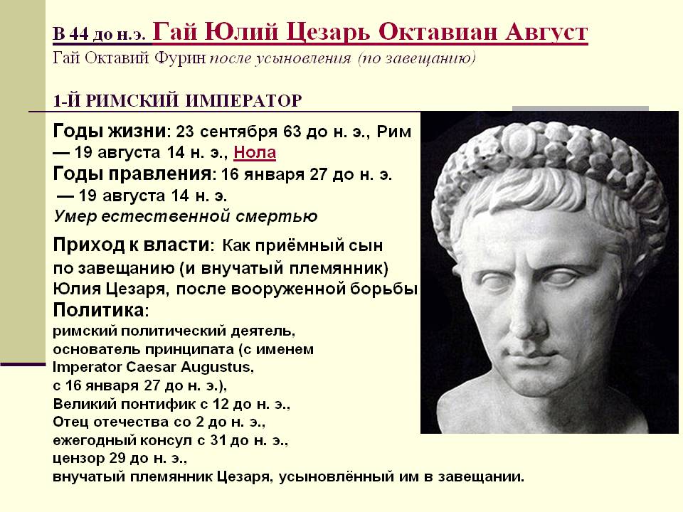 В 44 до н.э. Гай Юлий Цезарь Октавиан Август Гай Октавий Фурин после