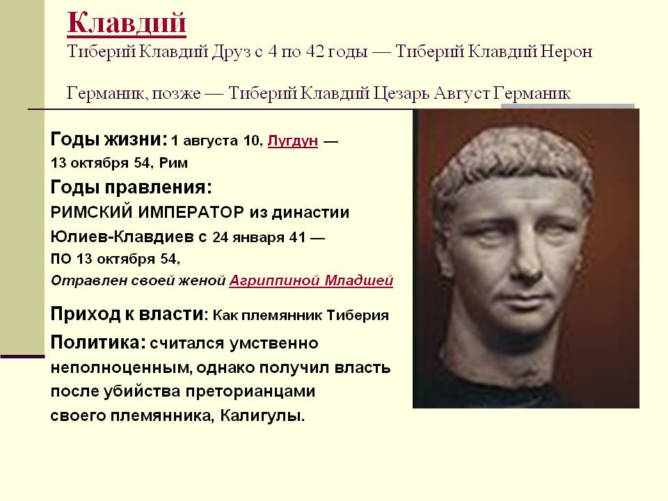 Клавдий Тиберий Клавдий Друз с 4 по 42 годы — Тиберий Клавдий Нерон
