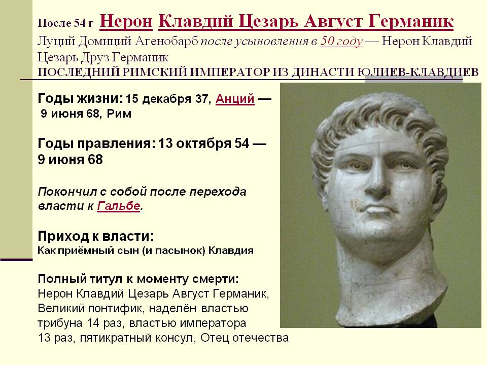 После 54 г Нерон Клавдий Цезарь Август Германик Луций Домиций