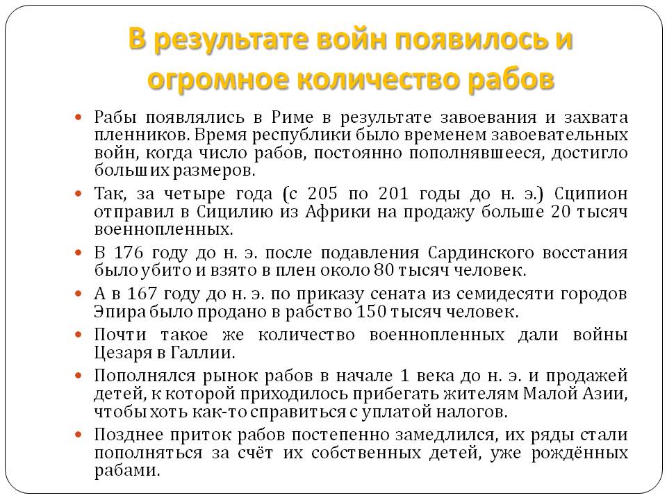 В результате войн появилось и огромное количество рабов