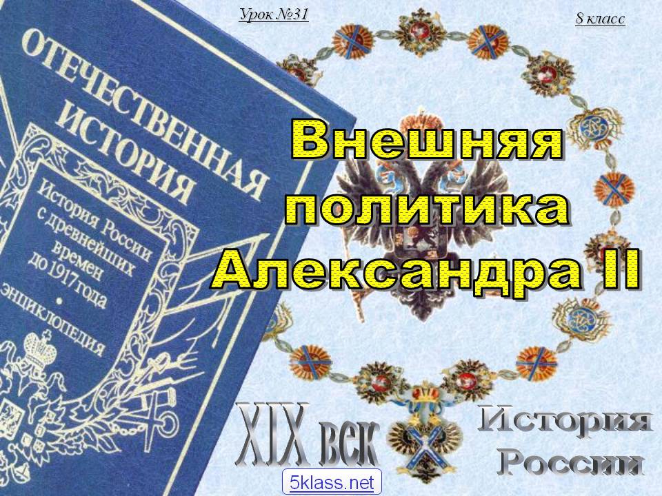 Внешняя политика Александра II