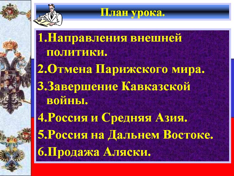 1.Направления внешней политики