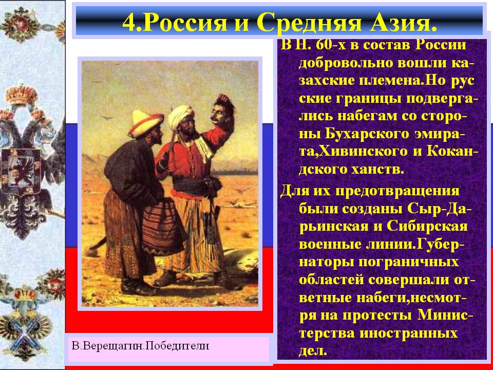 4.Россия и Средняя Азия