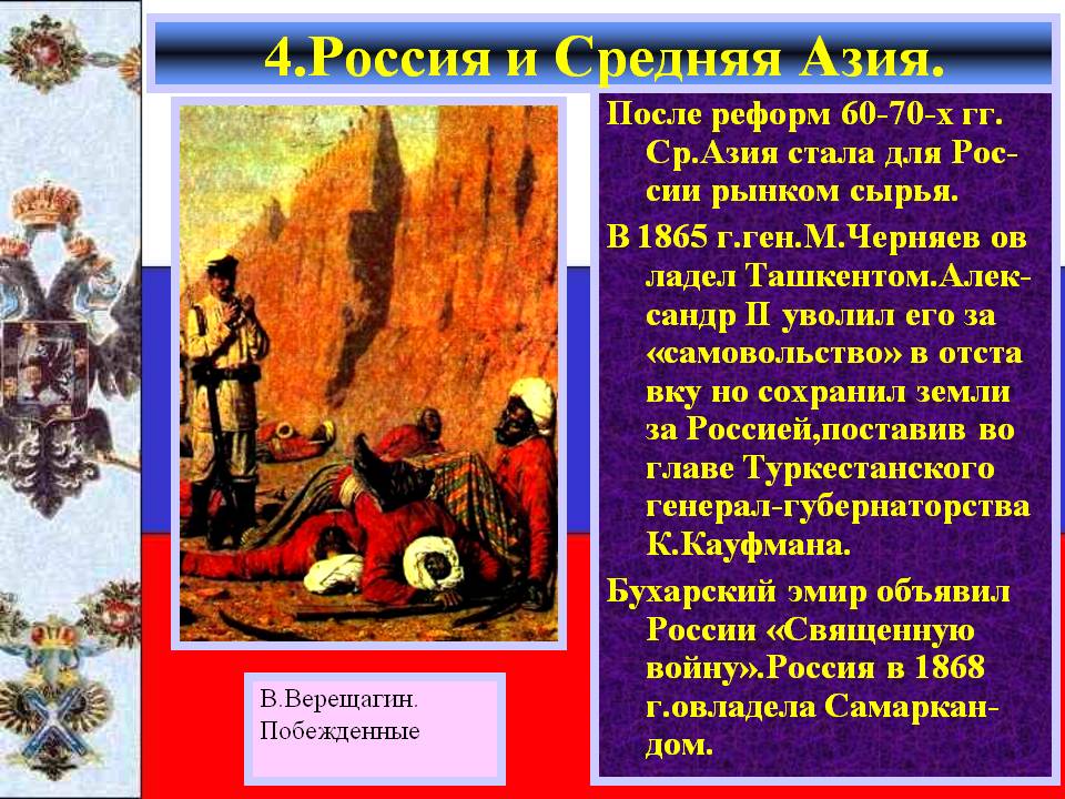 4.Россия и Средняя Азия