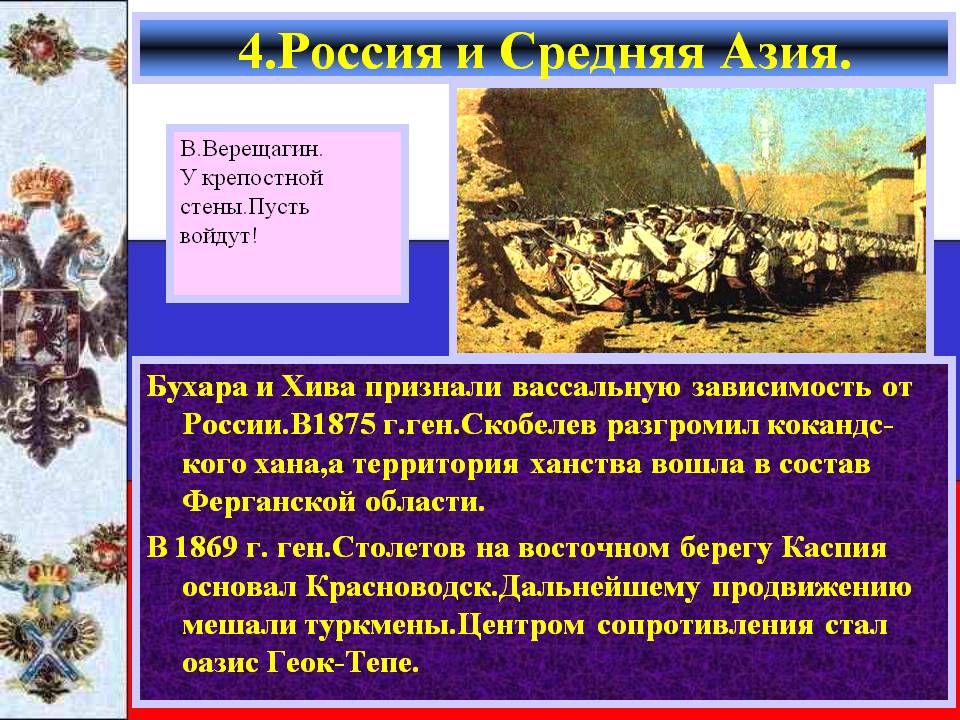 4.Россия и Средняя Азия