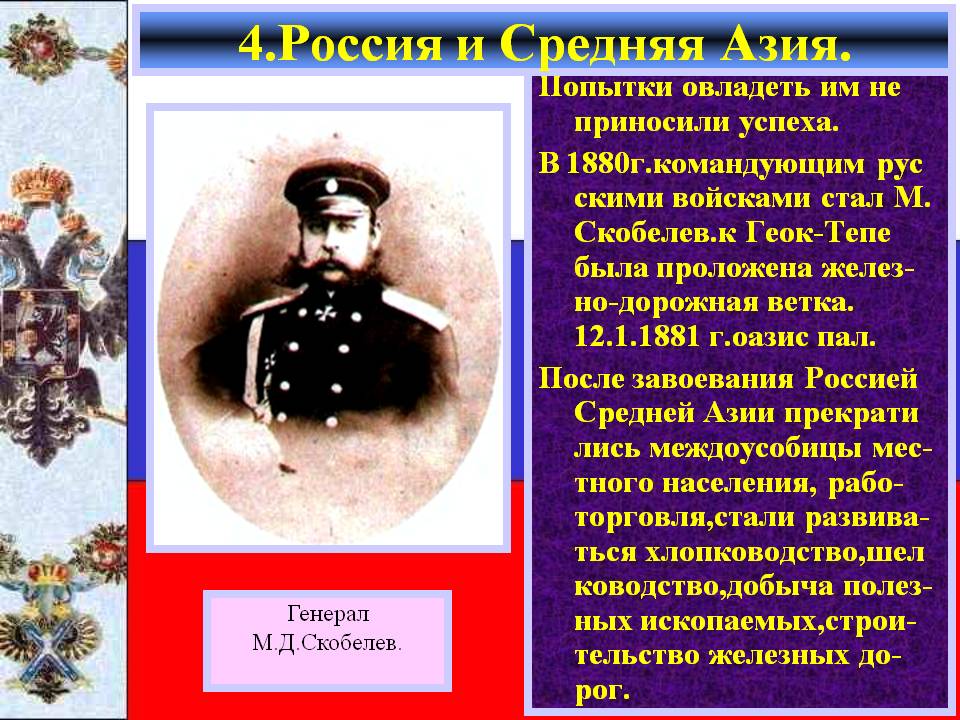4.Россия и Средняя Азия