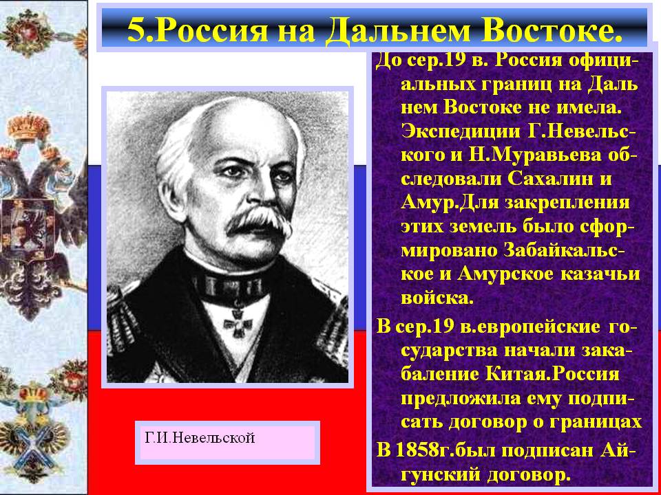 5.Россия на Дальнем Востоке