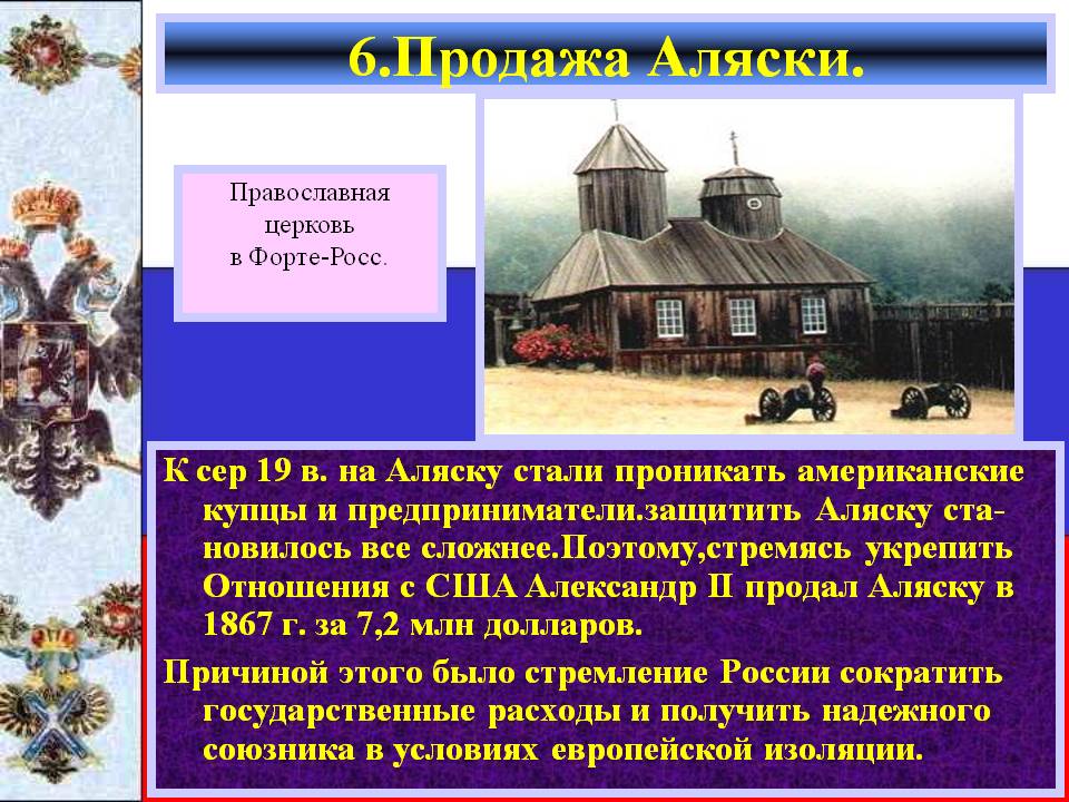 6.Продажа Аляски