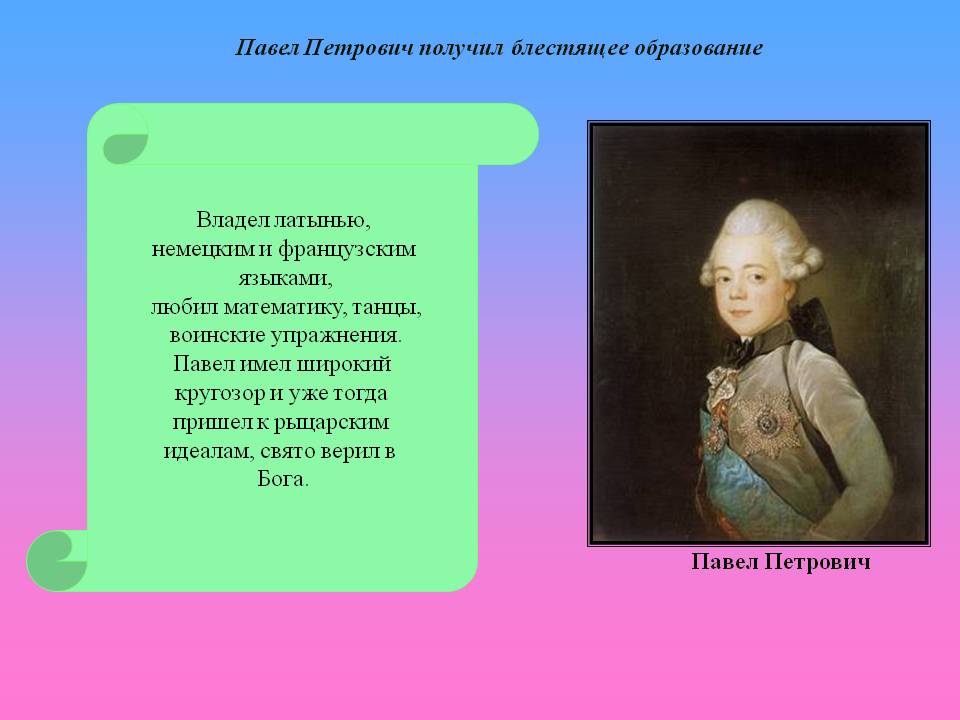 Павел Петрович получил блестящее образование