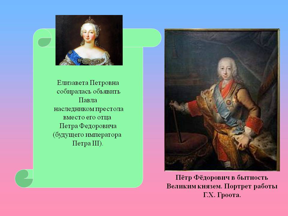 Елизавета Петровна собиралась объявить Павла наследником престола