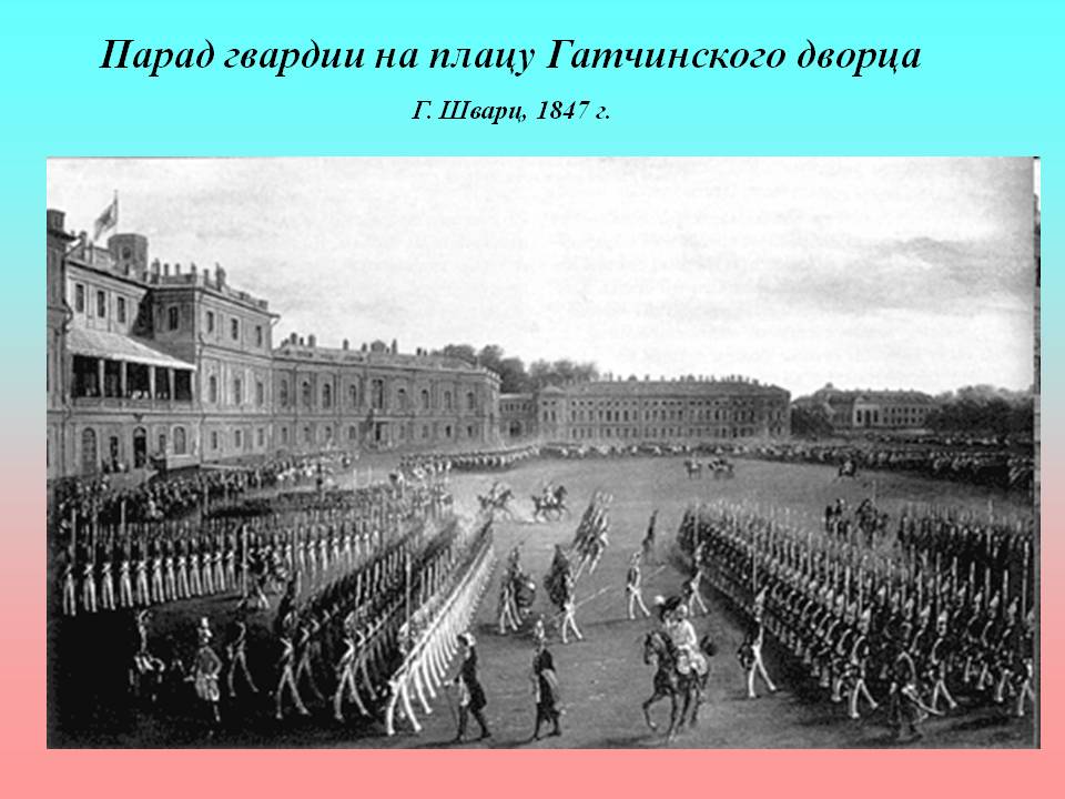 Парад гвардии на плацу Гатчинского дворца Г. Шварц, 1847 г