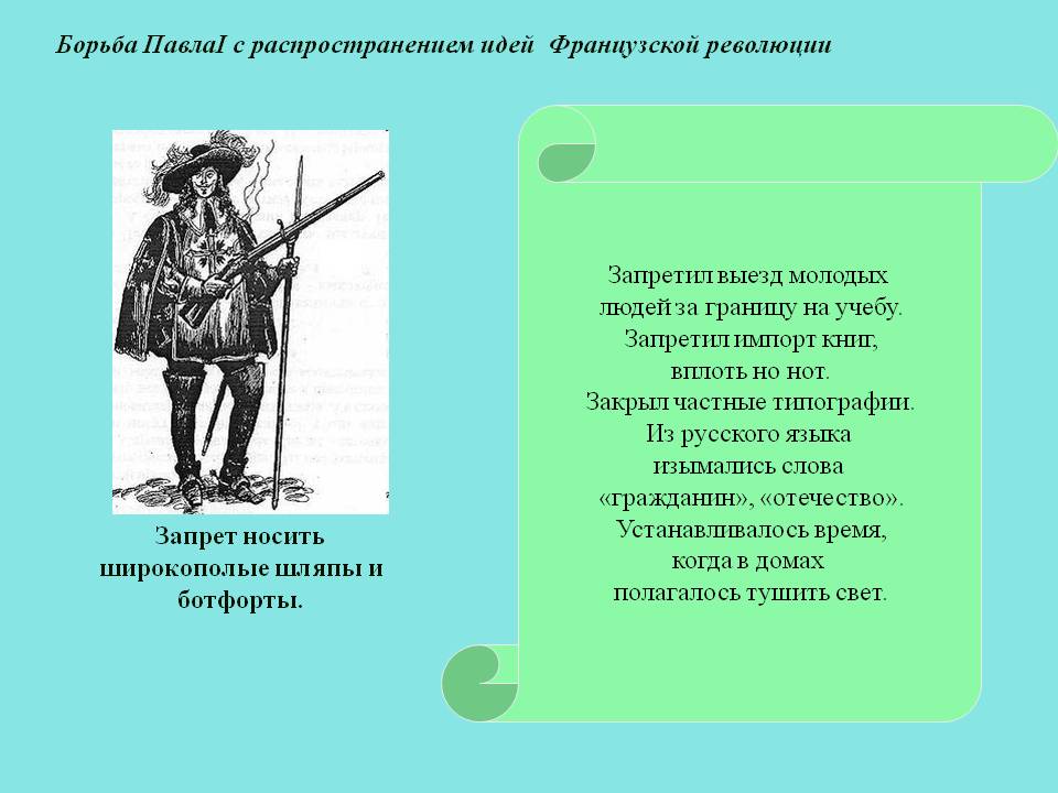 Борьба ПавлаI с распространением идей Французской революции