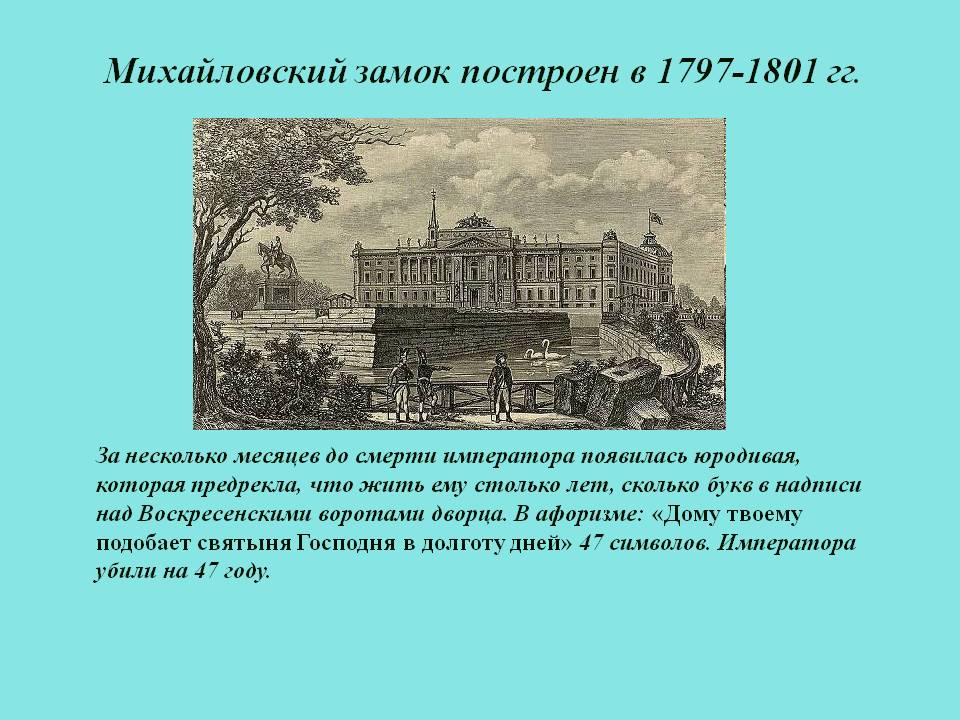 Михайловский замок построен в 1797-1801 гг