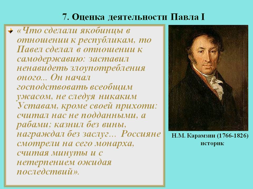 7. Оценка деятельности Павла I