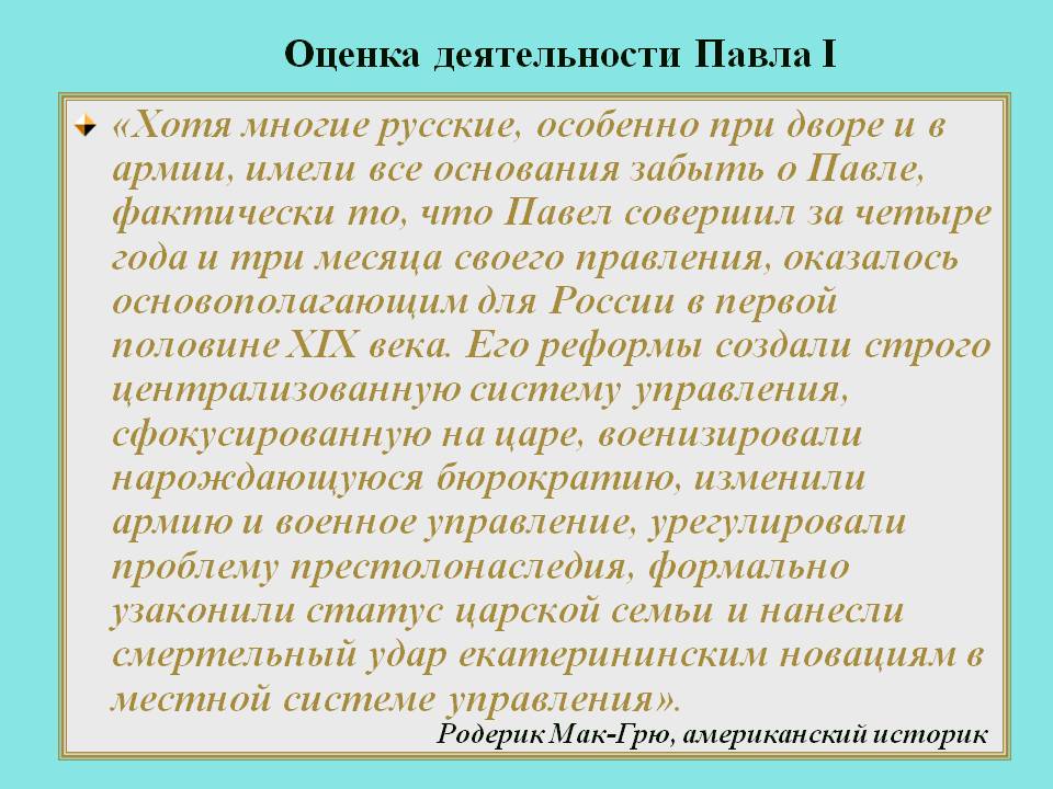 Оценка деятельности Павла I