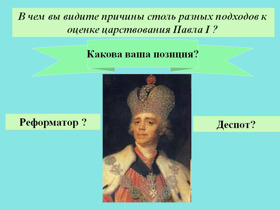 В чем вы видите причины столь разных подходов к оценке царствования