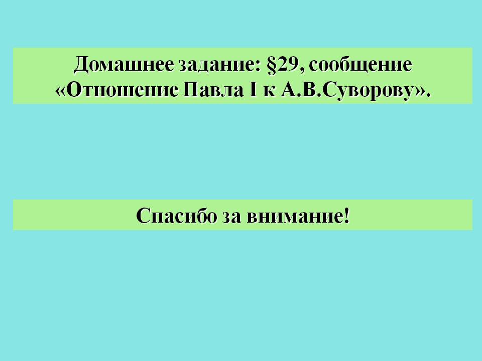 Домашнее задание: §29, сообщение «Отношение Павла I к А.В.Суворову»