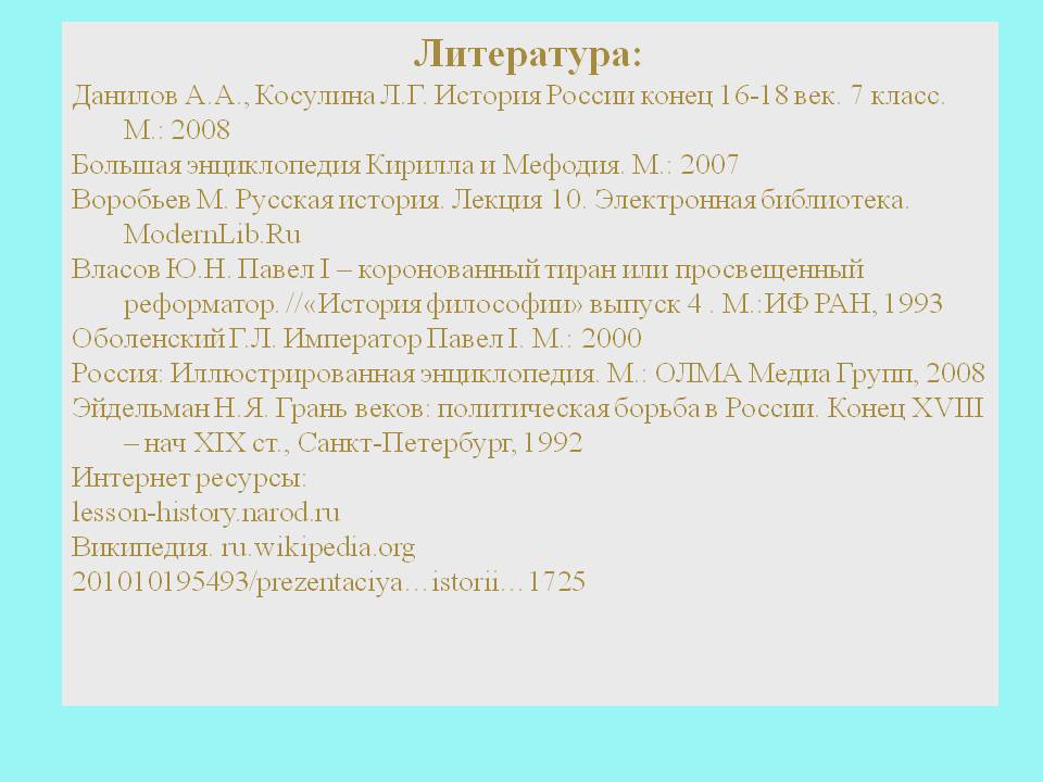 Литература: Данилов А.А., Косулина Л.Г. История России конец 16-18 век