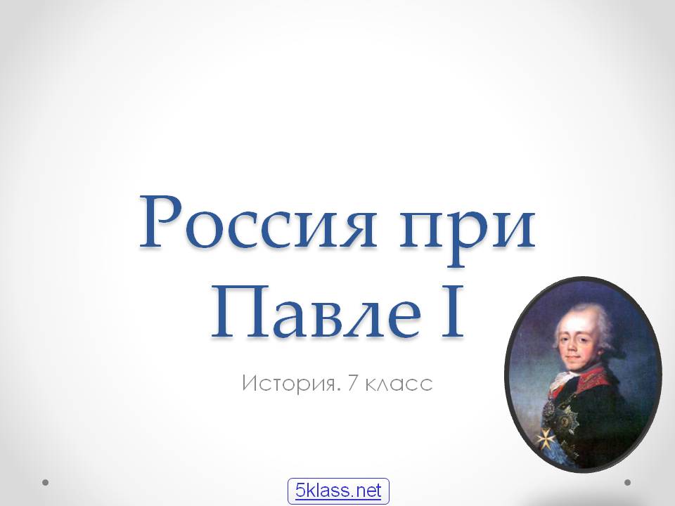 Россия при Павле I