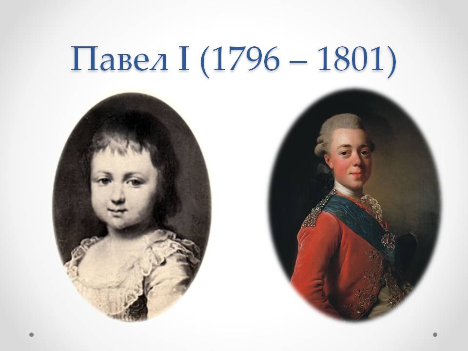 Павел I (1796 – 1801)
