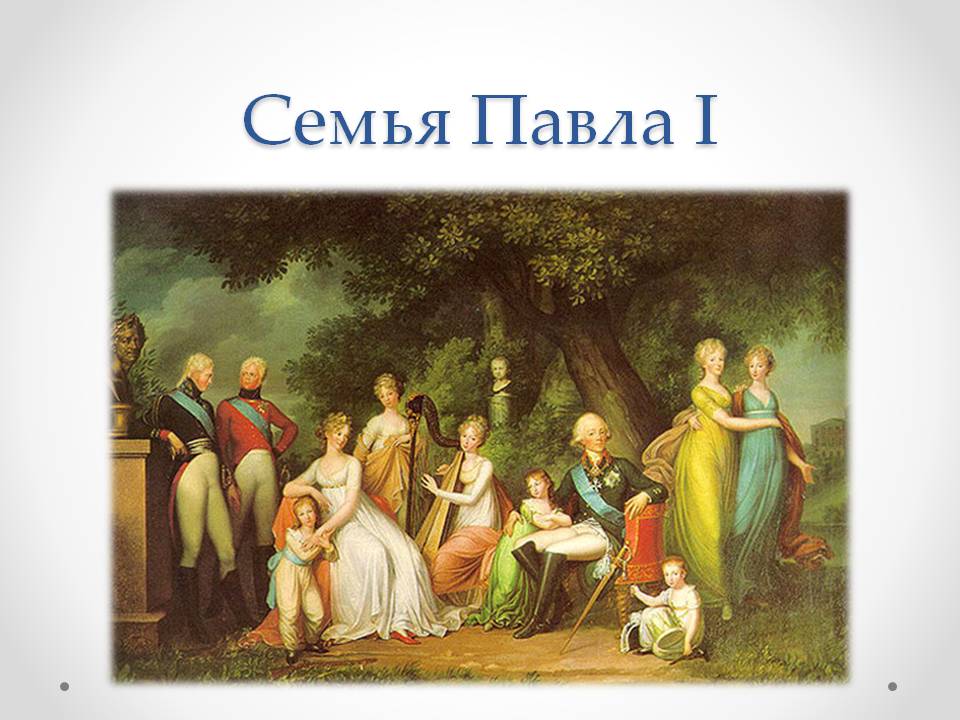 Семья Павла I
