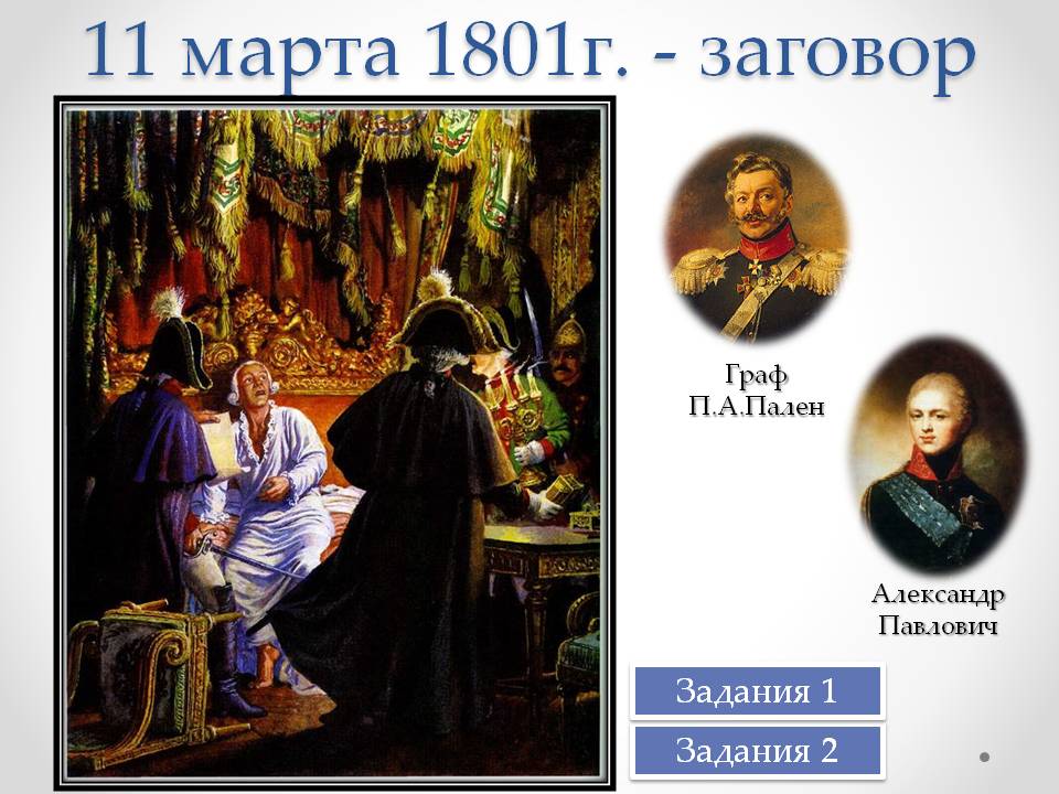 11 марта 1801г