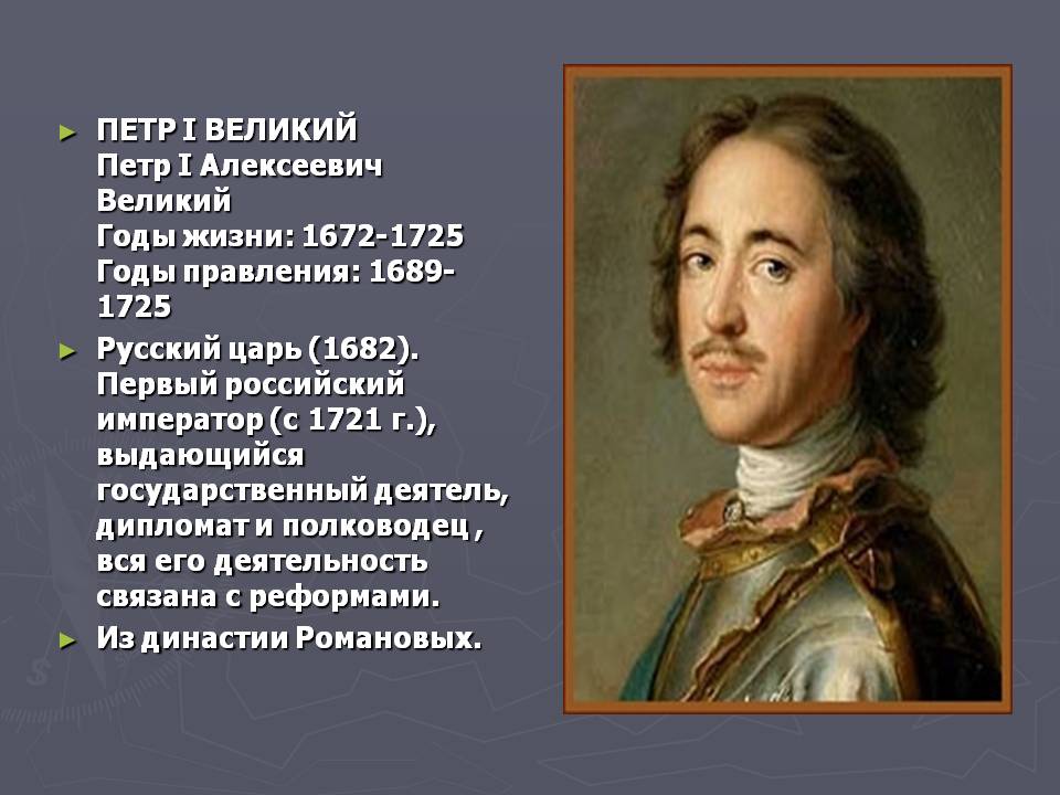 ПЕТР I ВЕЛИКИЙ Петр I Алексеевич Великий Годы жизни: 1672-1725 Годы