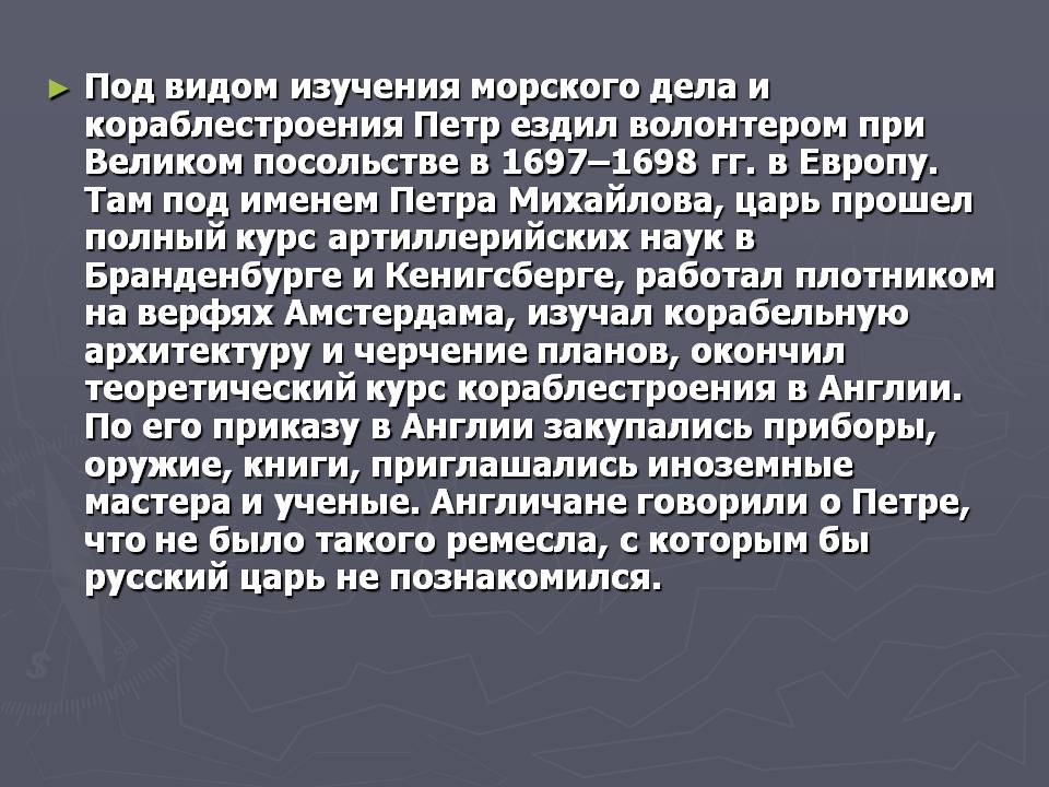 Под видом изучения морского дела и кораблестроения Петр ездил