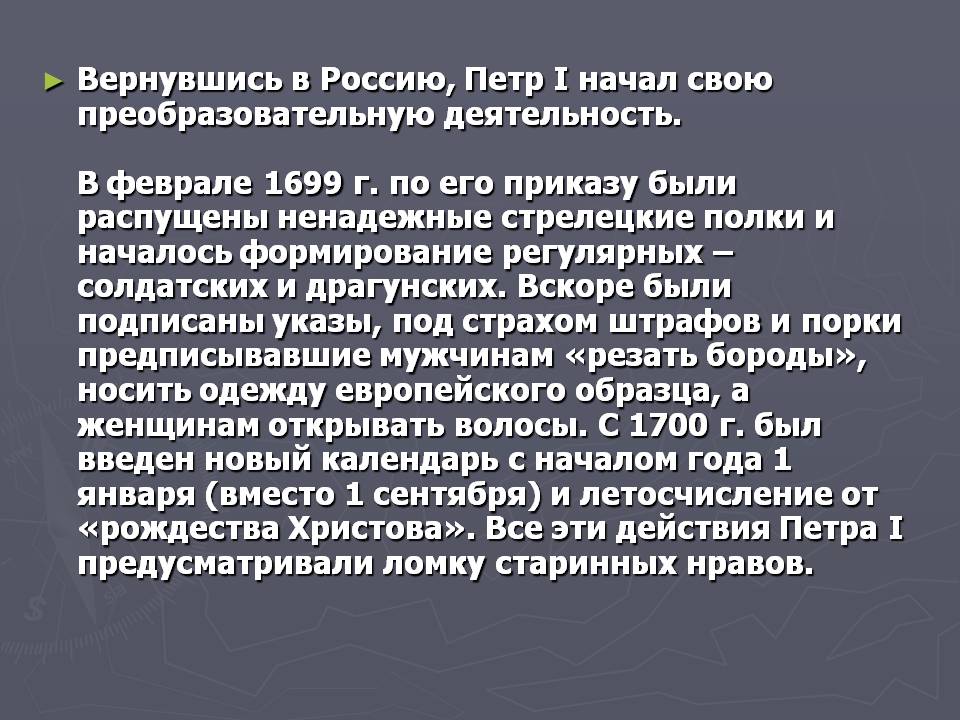 Вернувшись в Россию, Петр I начал свою преобразовательную деятельность