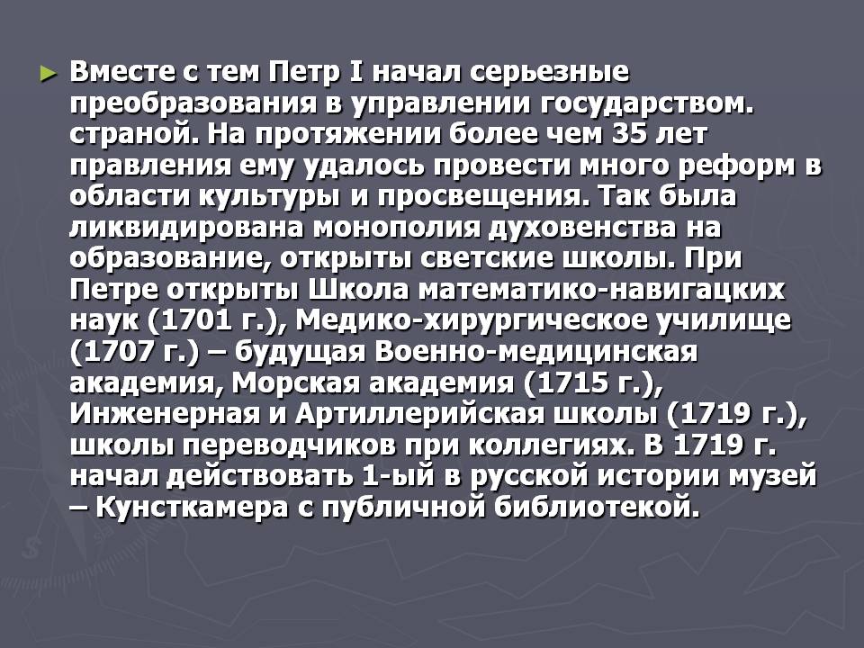Вместе с тем Петр I начал серьезные преобразования в управлении