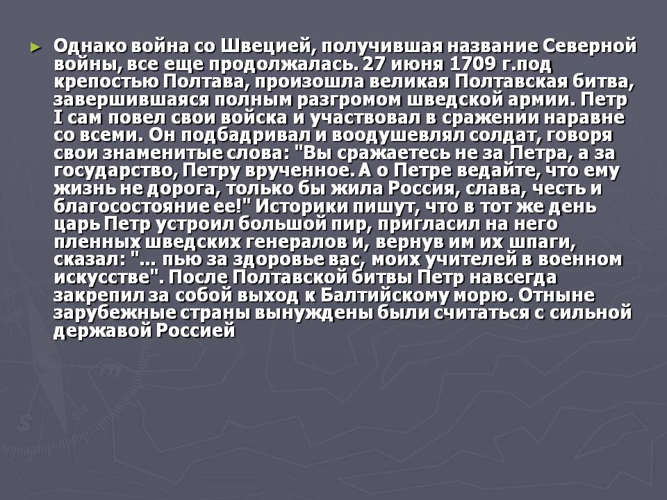 Однако война со Швецией, получившая название Северной войны, все еще