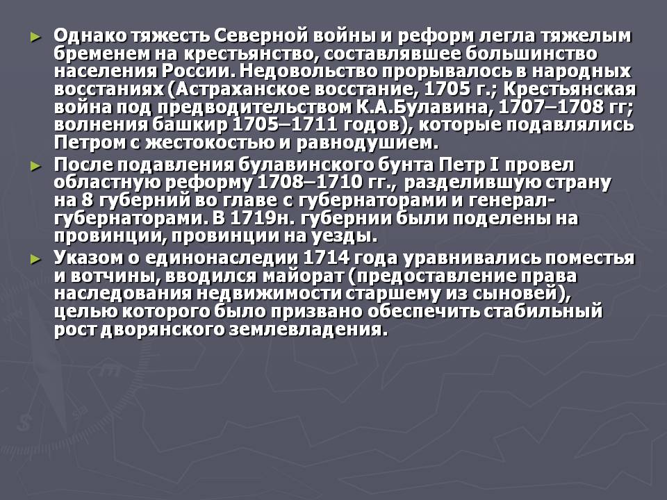 Однако тяжесть Северной войны и реформ легла тяжелым бременем на