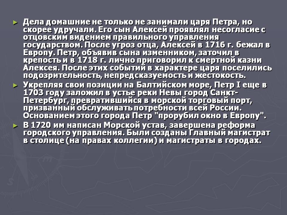 Дела домашние не только не занимали царя Петра, но скорее удручали