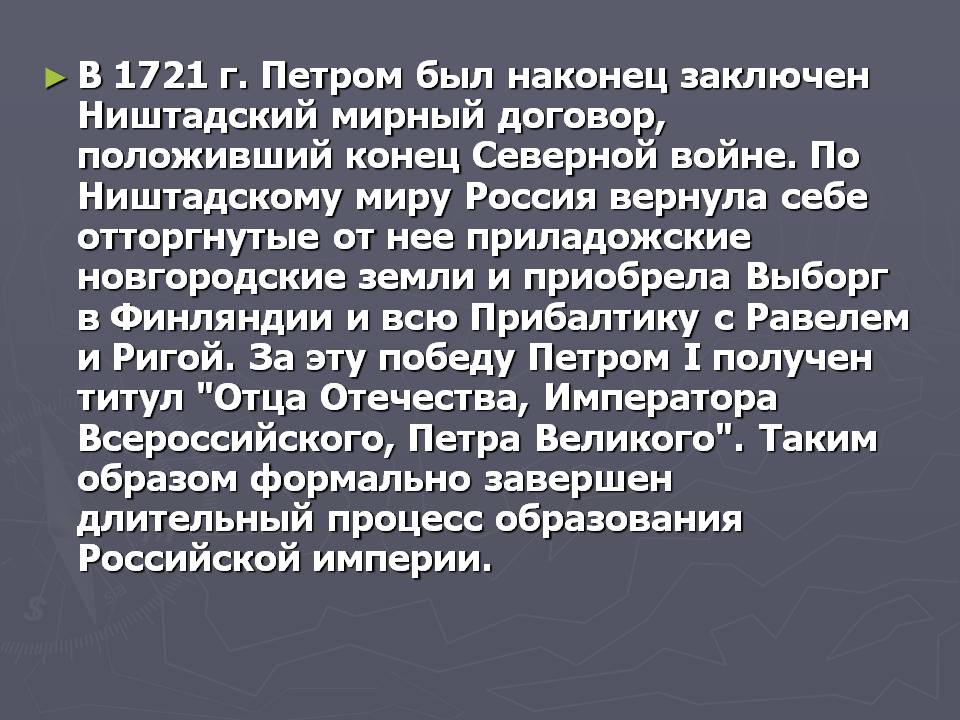 В 1721 г. Петром был наконец заключен Ништадский мирный договор,