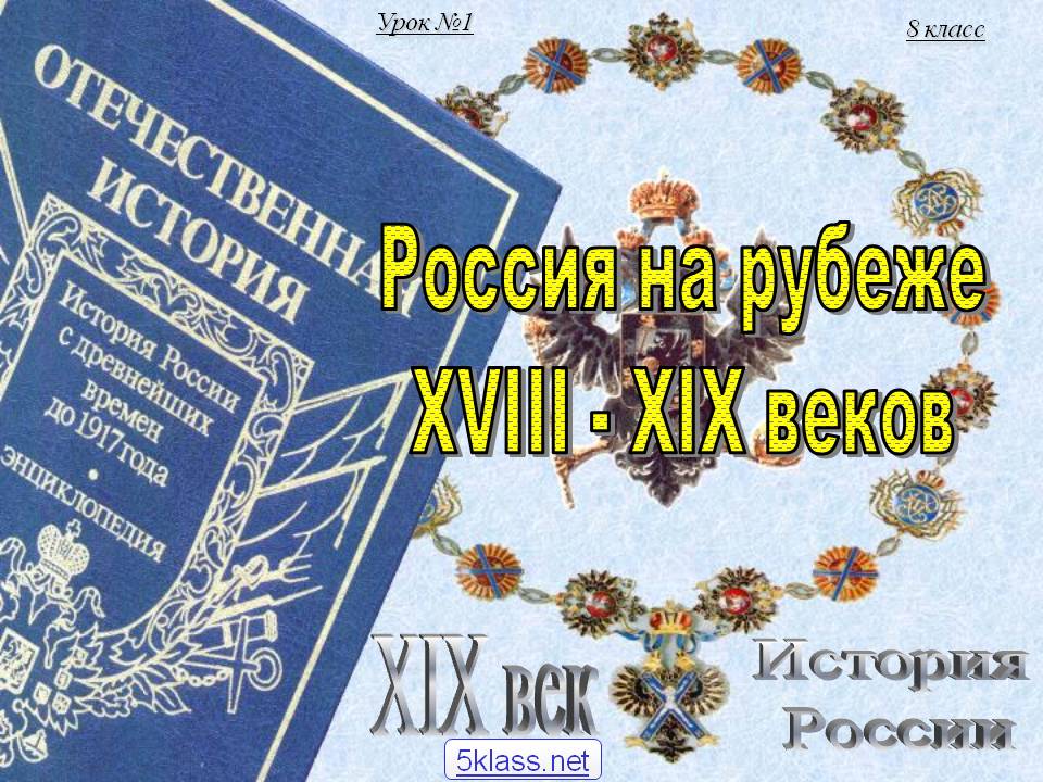 Россия на рубеже XVIII - XIX веков