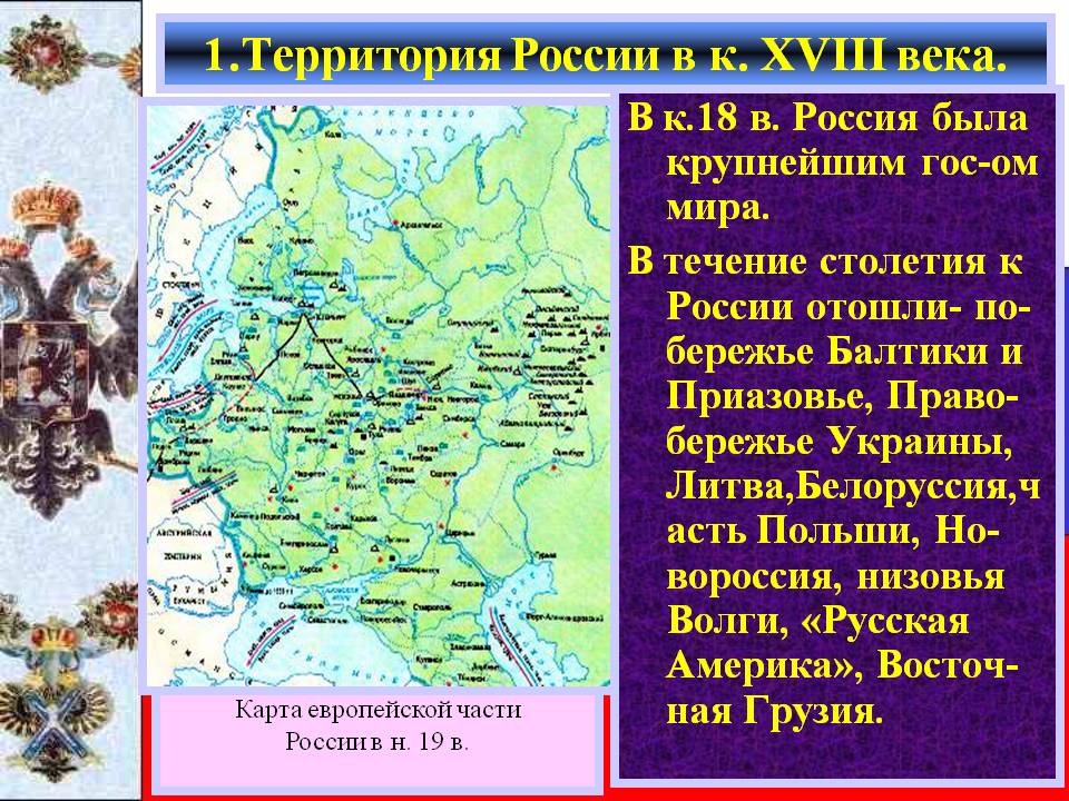 Территория России в к. XVIII века