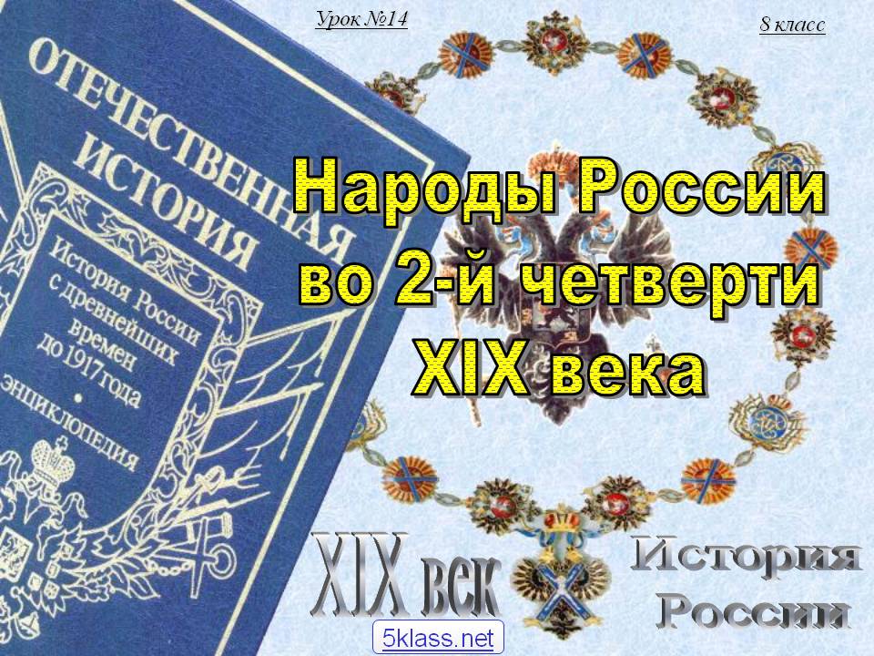 Народы России во 2-й четверти XIX века