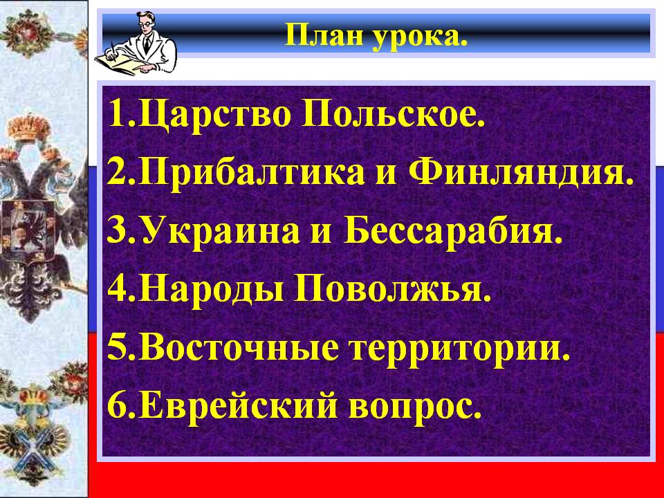 1.Царство Польское