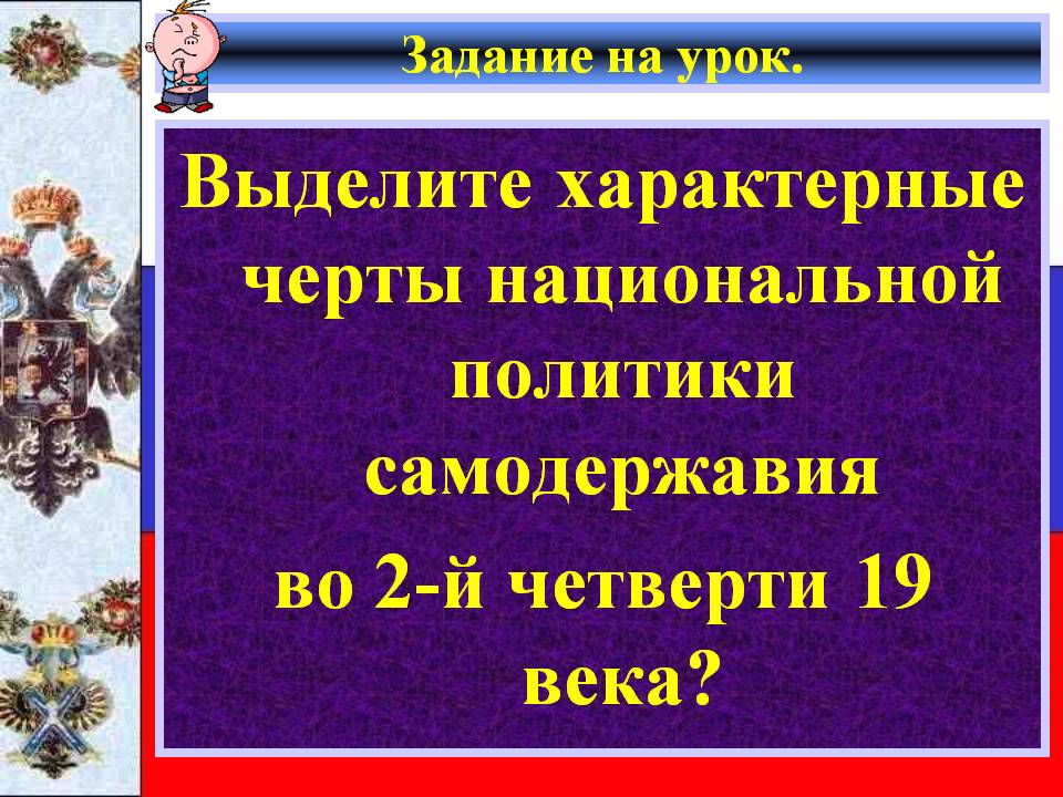 Выделите характерные черты национальной политики самодержавия во 2-й