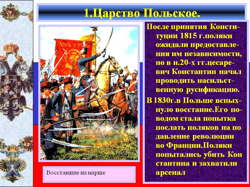 1.Царство Польское