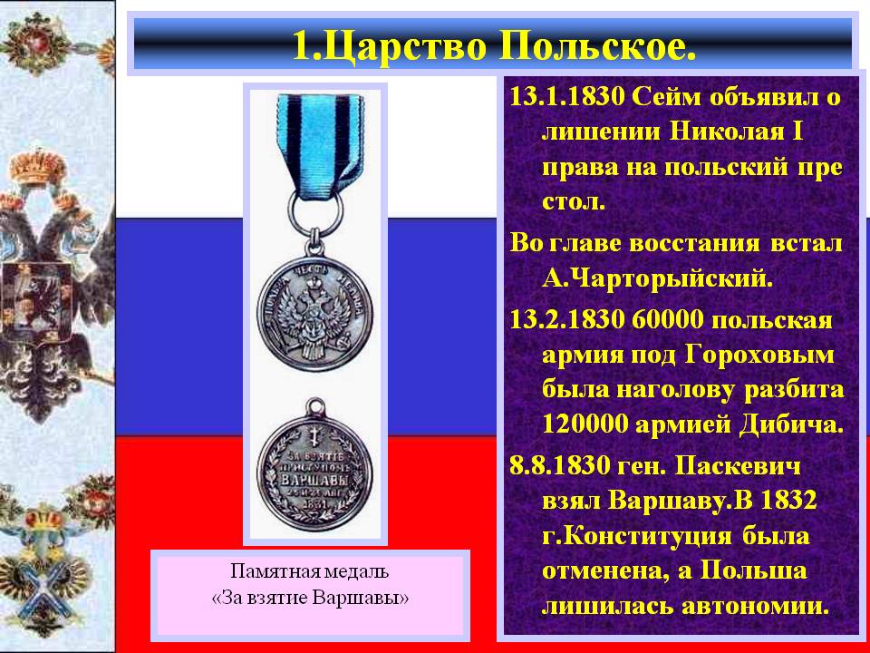 1.Царство Польское