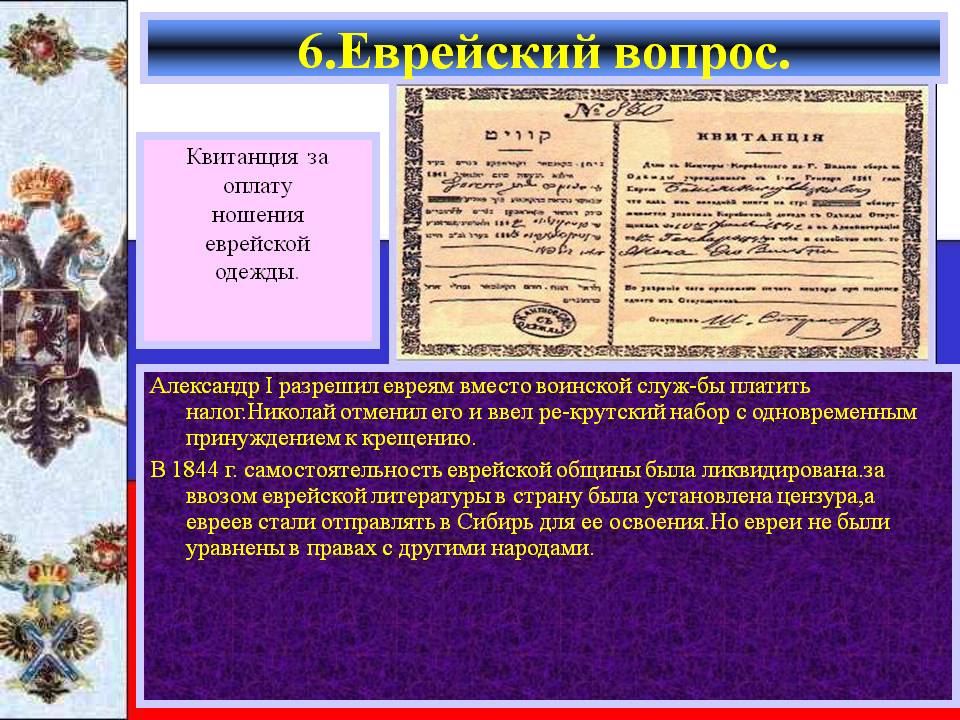6.Еврейский вопрос