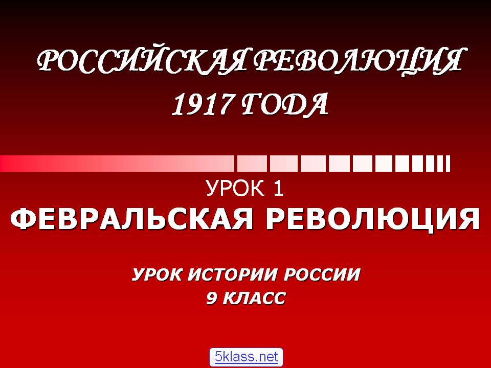 Российская революция 1917 года