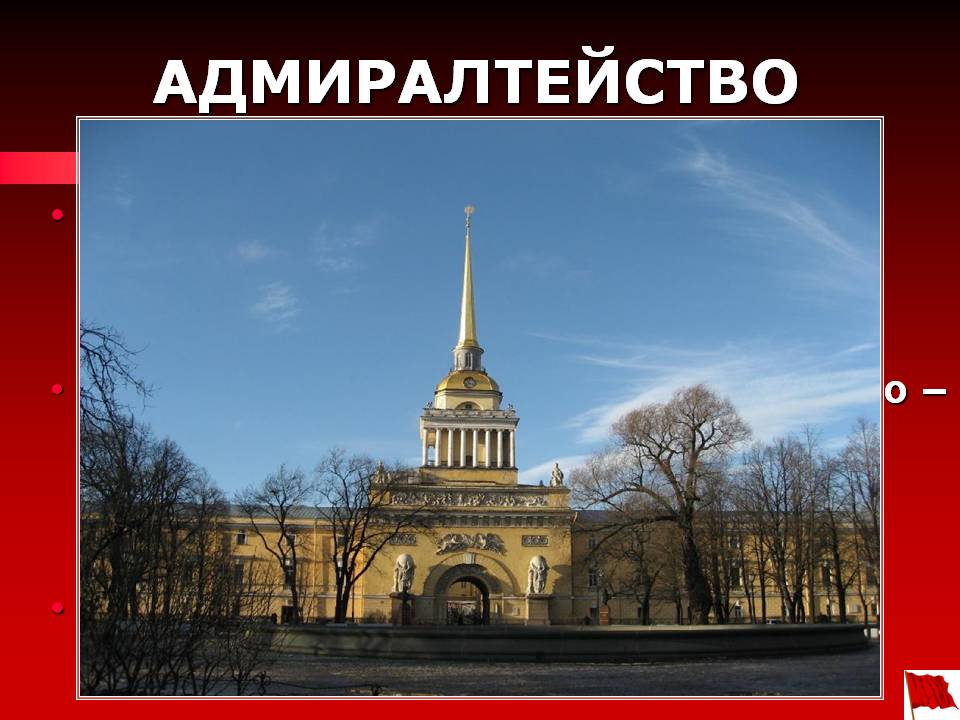 Адмиралтейство