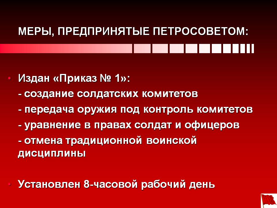 Издан «Приказ № 1»